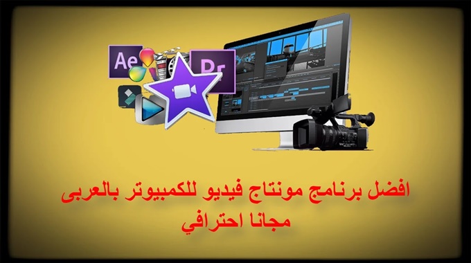 افضل برنامج مونتاج فيديو للكمبيوتر بالعربى مجانا