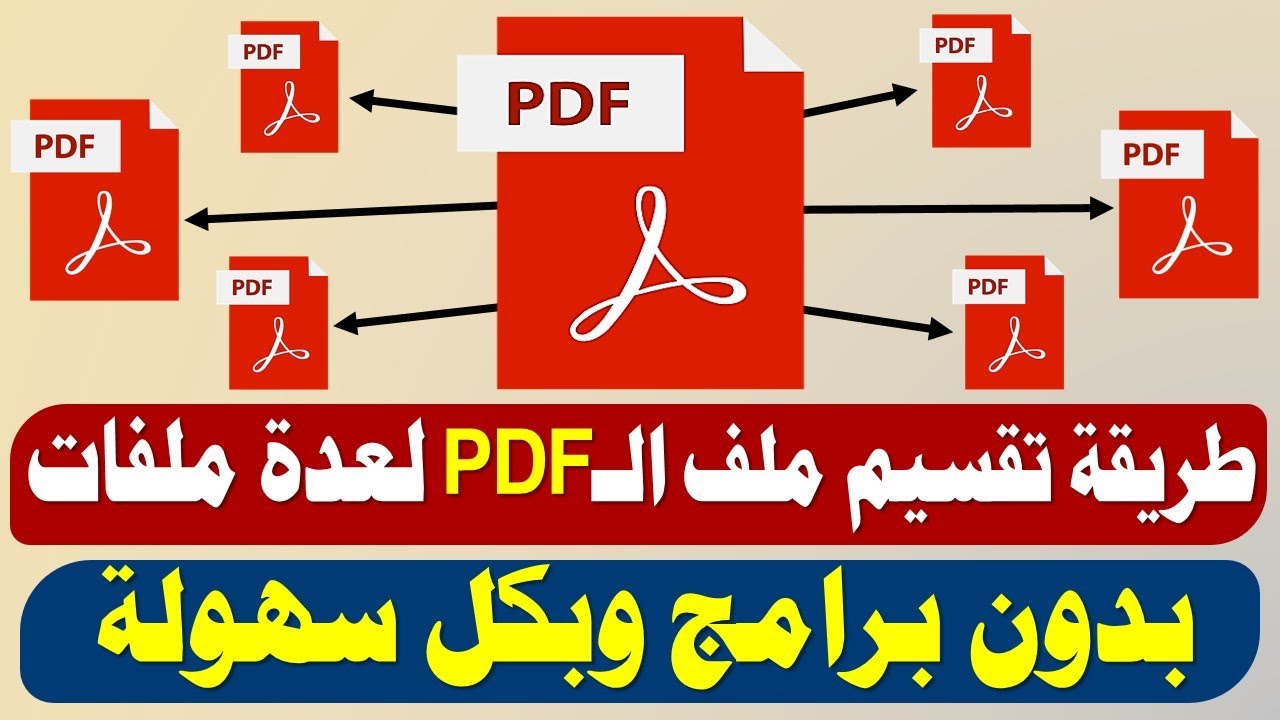 طريقة تقسيم ملف pdf بدون برامج - موقع اختيار