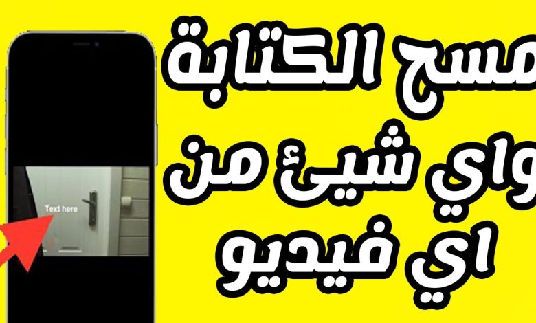 برنامج ازالة الكتابة من الفيديو