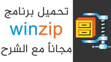 برنامج فك الضغط winzip