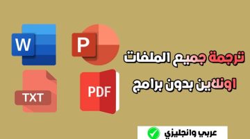 ترجمة pdf بدون برامج من عربي الى انجليزي