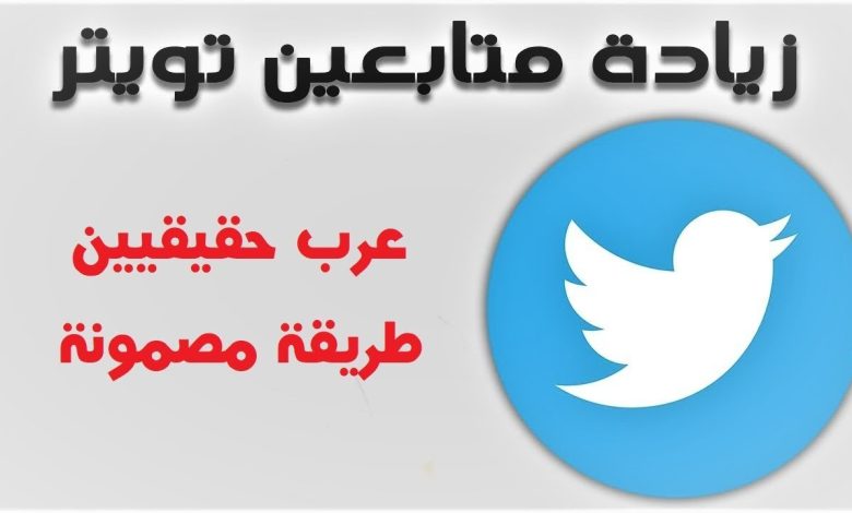 زيادة متابعين تويتر بدون برامج