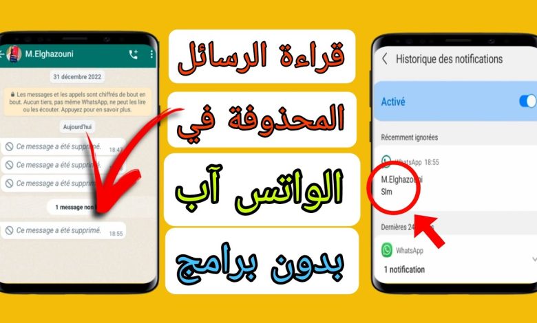 طريقة قراءة رسائل الواتس المحذوفة بدون برامج