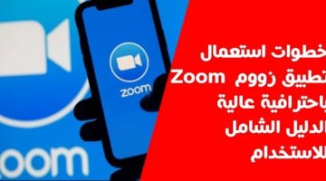 كيفية استخدام برنامج zoom على الهاتف