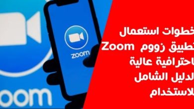 كيفية استخدام برنامج zoom على الهاتف