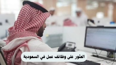 افضل مواقع التوظيف في السعودية