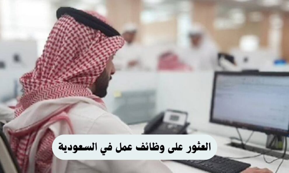 افضل مواقع التوظيف في السعودية