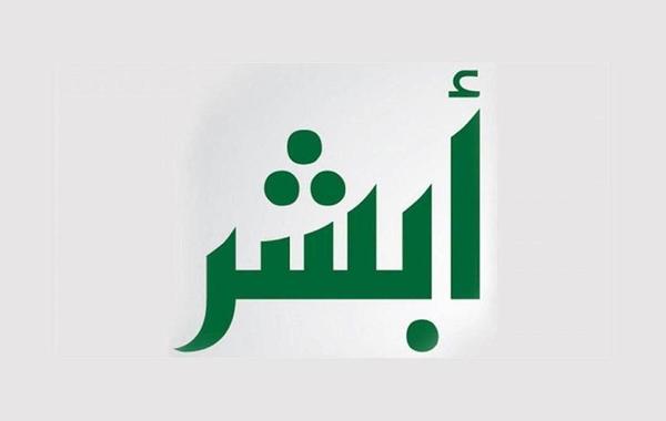 أبشر اعمال تسجيل الدخول