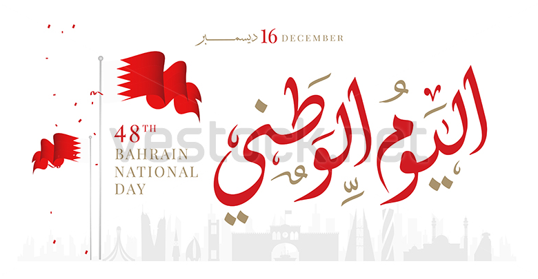 اذاعة عن اليوم الوطني البحريني