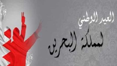 اسئلة عن اليوم الوطني البحريني
