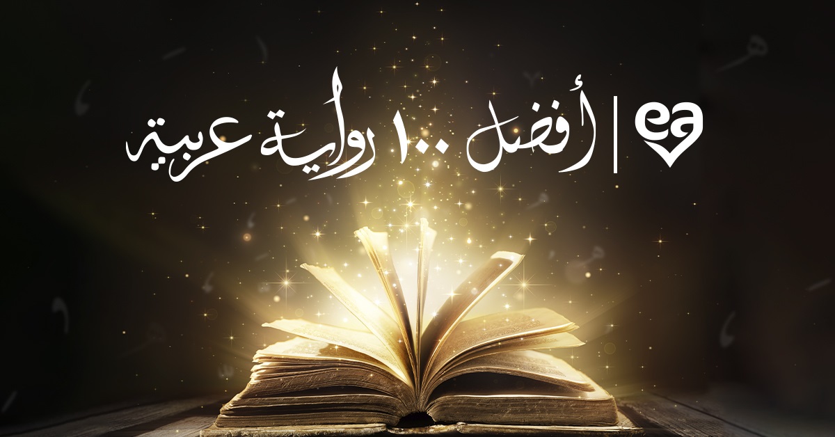 اقتراح اسماء روايات عربية مميزة