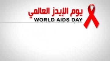اليوم العالمي للايدز