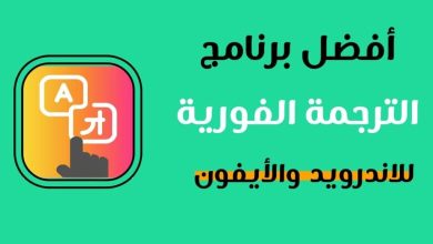 برنامج ترجمة من انجليزي لعربي