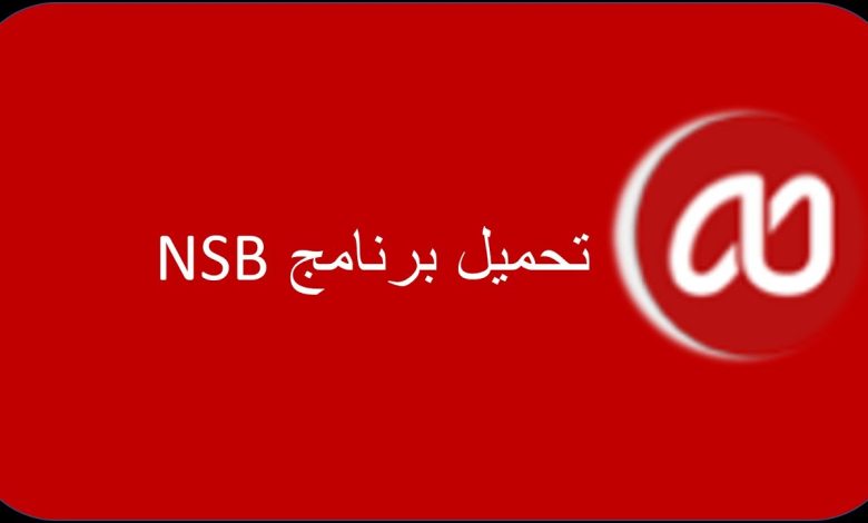 تحميل برنامج nsb