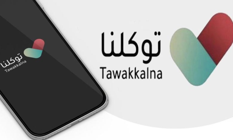 تسجيل دخول توكلنا بدون أبشر