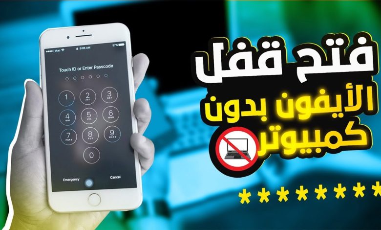 كيف افتح الجوال اذا نسيت رمز القفل للايفون