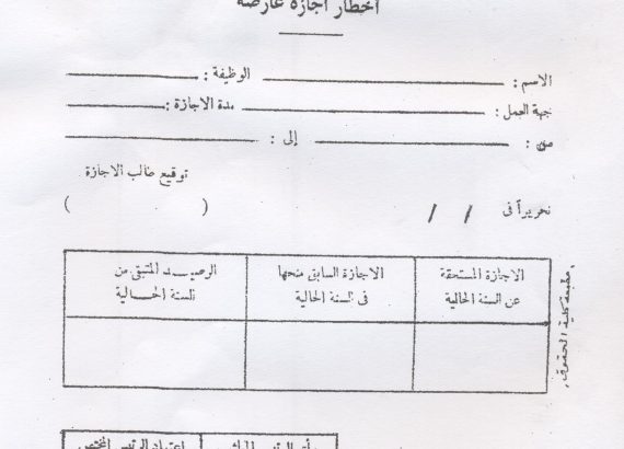 نموذج طلب اجازة من وزارة الصحة في قطر - موقع اختيار