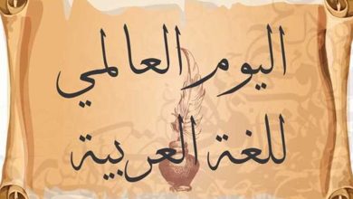 كلمة عن اليوم العالمي للغة العربية