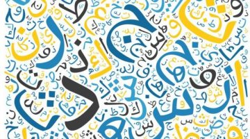 شعر عن اليوم العالمي للغة العربية