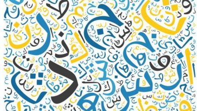 خاتمة عن اليوم العالمي للغة العربية