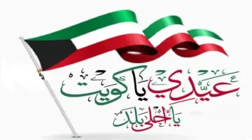 مقدمة عن العيد الوطني الكويتي ومظاهر الإحتفال بيه