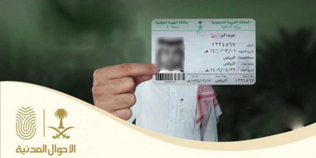 نموذج اصدار هوية في السعودية وشروط إصدرها