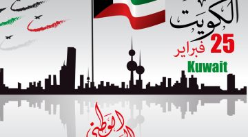 اذاعة مدرسية عن العيد الوطني الكويتي