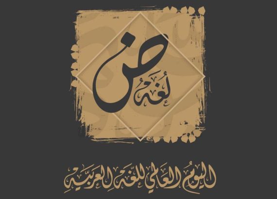 عبارات عن اليوم العالمي للغة العربية
