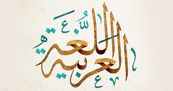 اذاعة عن اليوم العالمي للغة العربية