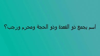 اسم يجمع ذو القعدة وذو الحجة محرم رجب الاشهر من 5 حروف