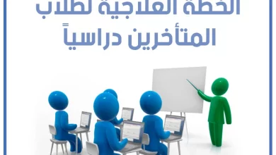 نموذج خطة علاجية جاهزة