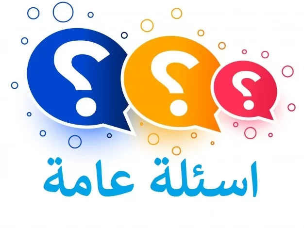 اسئلة عامة سهلة