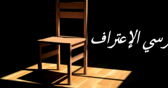 اسئله كرسى الاعتراف