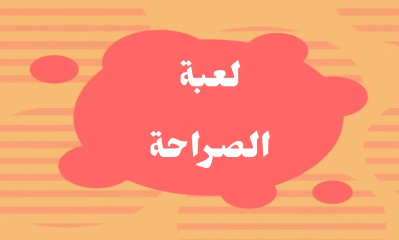 اسئلة صراحة بالعامية