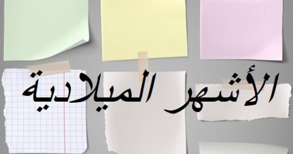 اختصارات الاشهر الميلادية