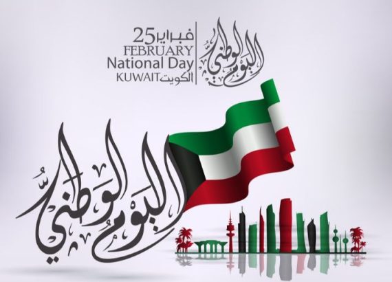 تهنئة العيد الوطني الكويتي