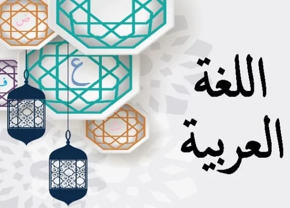 كلمة عن اليوم العالمي للغة العربية