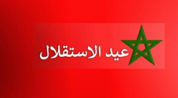 موضوع حول عيد الاستقلال بالمغرب ومظاهر الإحتفال بيه