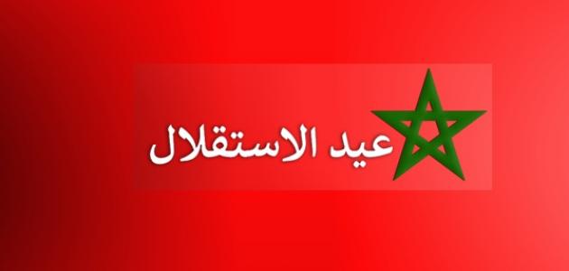 موضوع حول عيد الاستقلال بالمغرب ومظاهر الإحتفال بيه