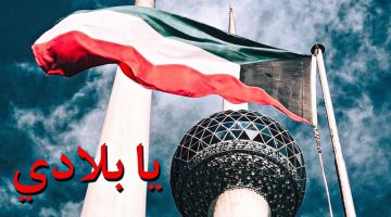 جمل عن العيد الوطني الكويتي للصف الثالث ابتدائي