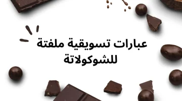 عبارات تسويقية للشوكولاتة مميزة وباللغة الإنجليزية والعربية