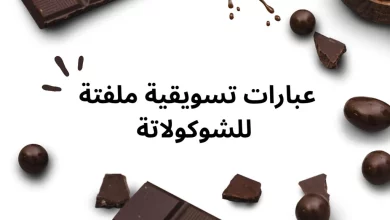 عبارات تسويقية للشوكولاتة 