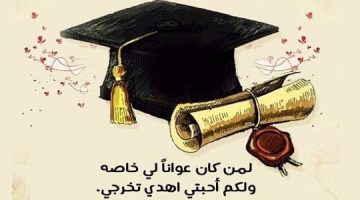 عبارات تخرج تويتر لنفسي 2024 عبارات عن التخرج من الجامعة
