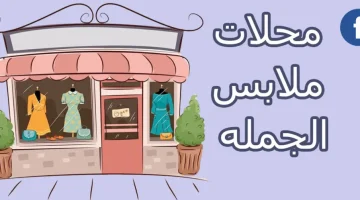 اسماء محلات جميلة بالعربي وإسلامية للملابس والهواتف
