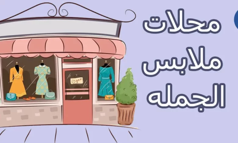 اسماء محلات جميلة بالعربي