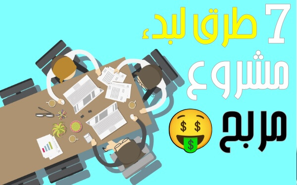 كيف ابدأ مشروع من الصفر 