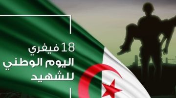 بحث عن يوم الشهيد 18 فيفري في الجزائر