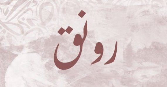 اسم رونق بالانجليزي