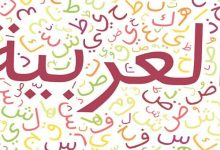 اذاعة مدرسية عن اللغة العربية