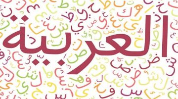 اذاعة مدرسية عن اللغة العربية بالمقدمة وفقرة هل تعلم